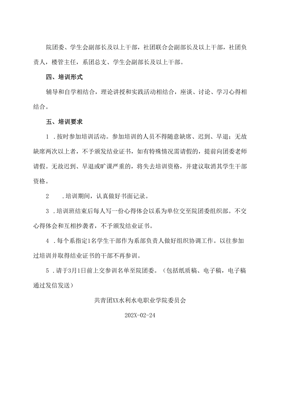 XX水利水电职业学院关于举办202X年学生干部骨干培训班的通知（2024年）.docx_第2页