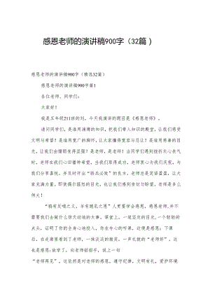 感恩老师的演讲稿900字（32篇）.docx