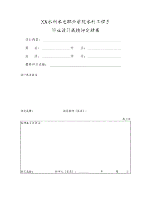 XX水利水电职业学院水利工程系毕业设计成绩评定结果（2024年）.docx