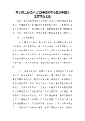 群众身边不正之风和腐败问题集中整治工作情况总结汇报.docx