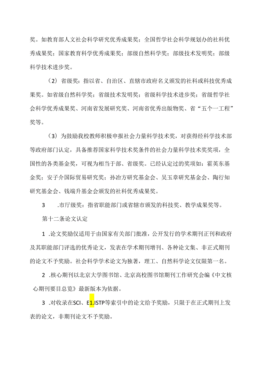 郑州XX职业学院科研成果奖励办法（2024年）.docx_第3页