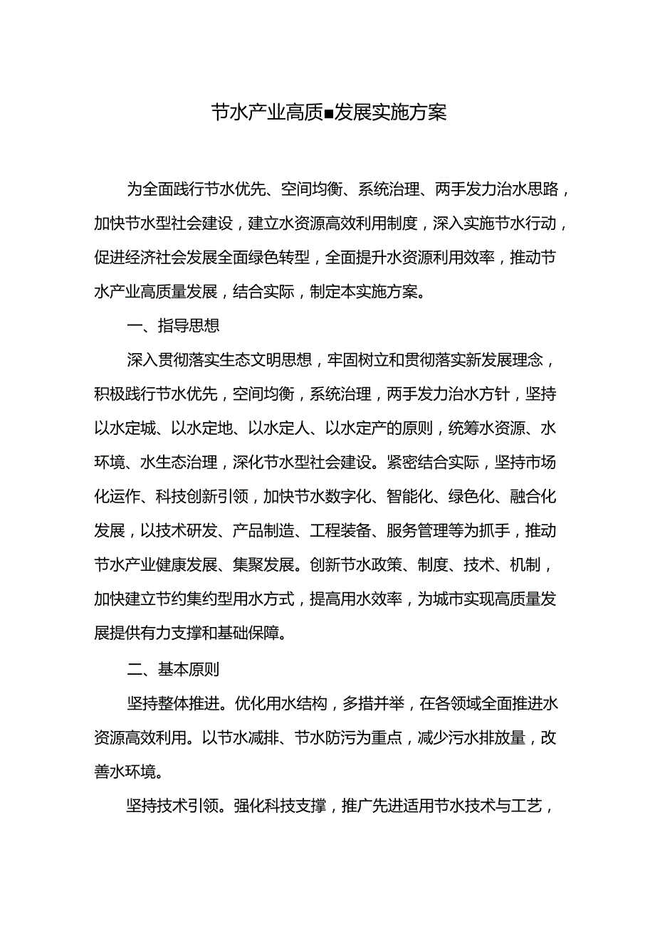 节水产业高质量发展实施方案.docx_第1页