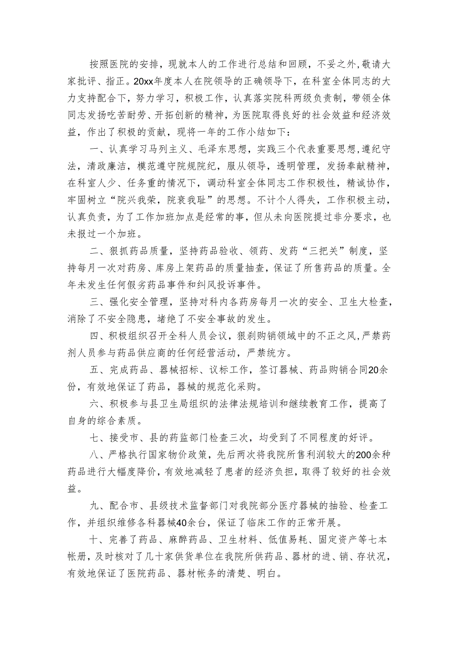 药学专业述职报告（3篇）.docx_第2页