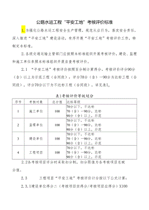 公路水运工程“平安工地”考核评价标准附各种考核评价表.docx