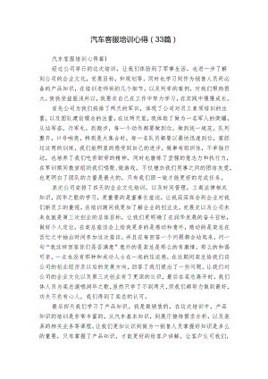 汽车客服培训心得（33篇）.docx