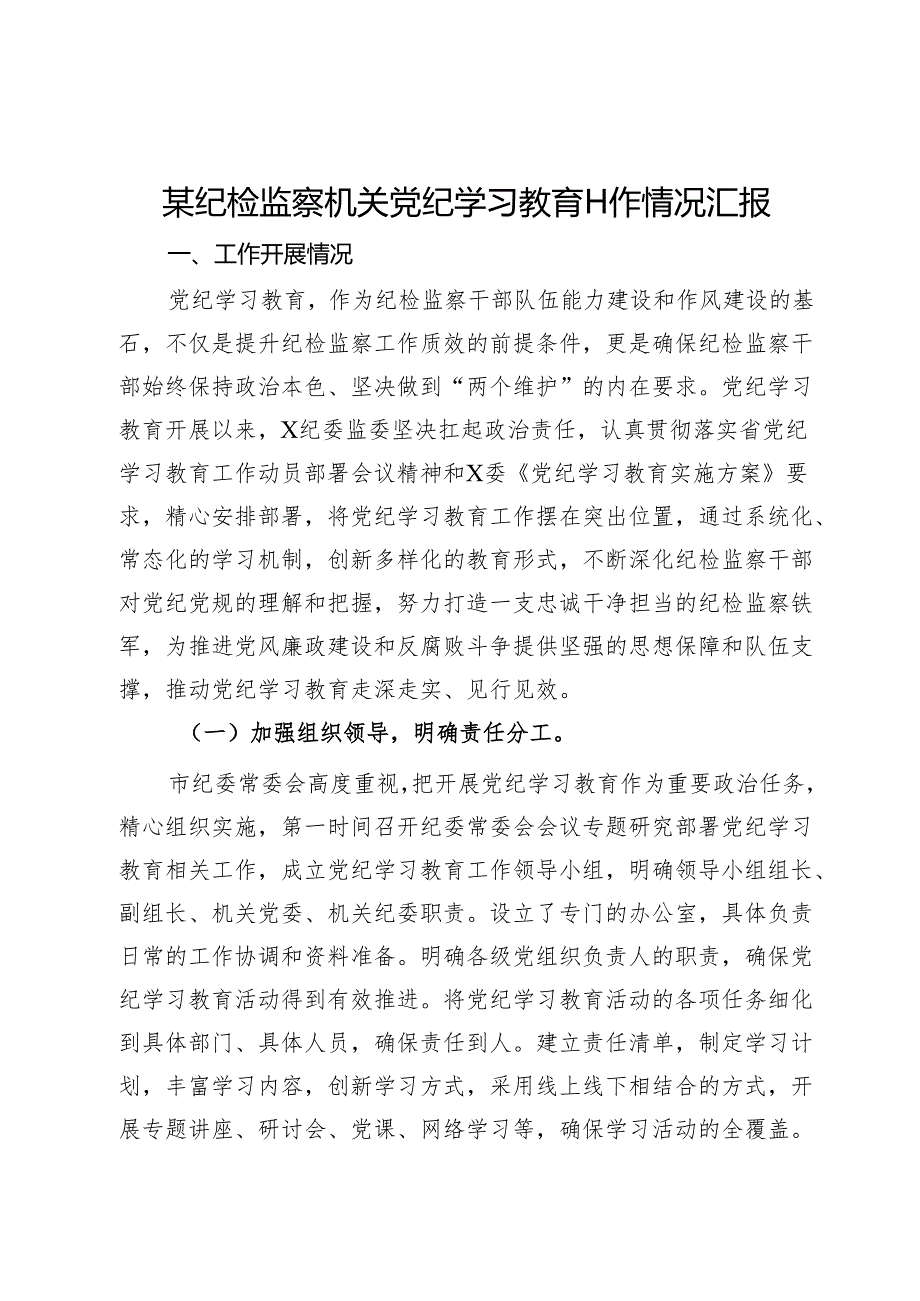 某纪检监察机关党纪学习教育工作情况汇报.docx_第1页