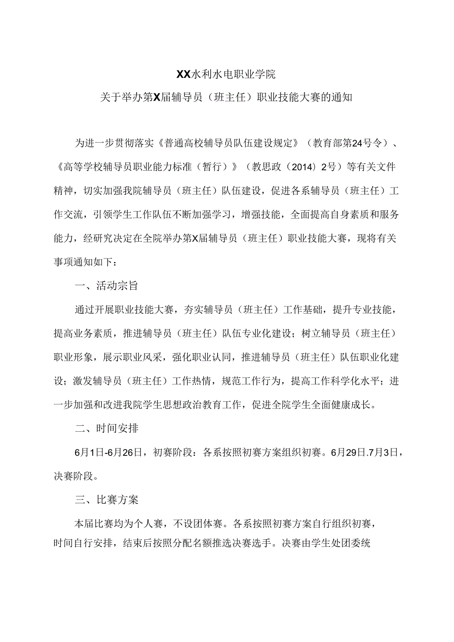 XX水利水电职业学院关于举办第X届辅导员（班主任）职业技能大赛的通知（2024年）.docx_第1页