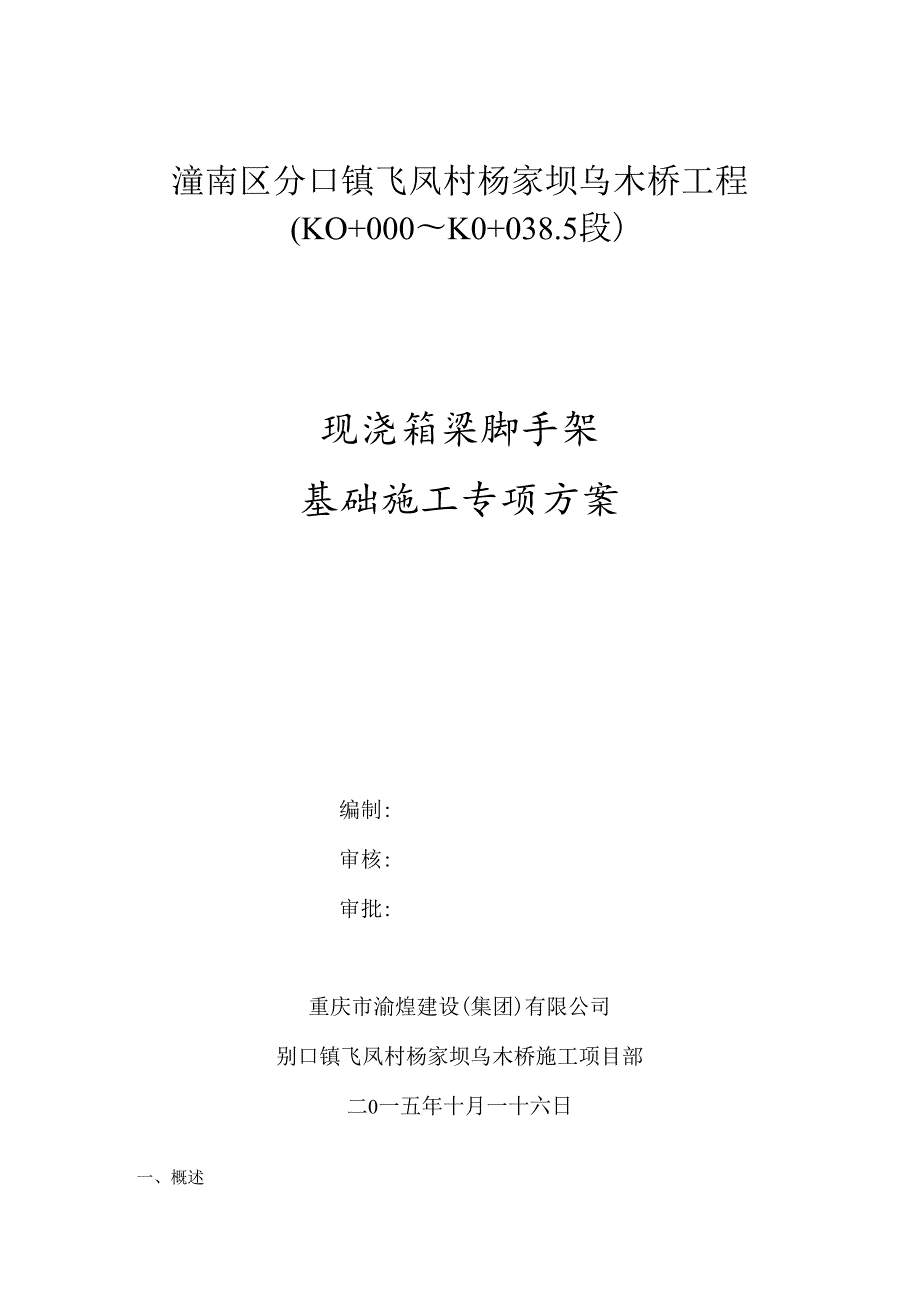 30m现浇连续箱梁满堂支架施工方案.docx_第1页