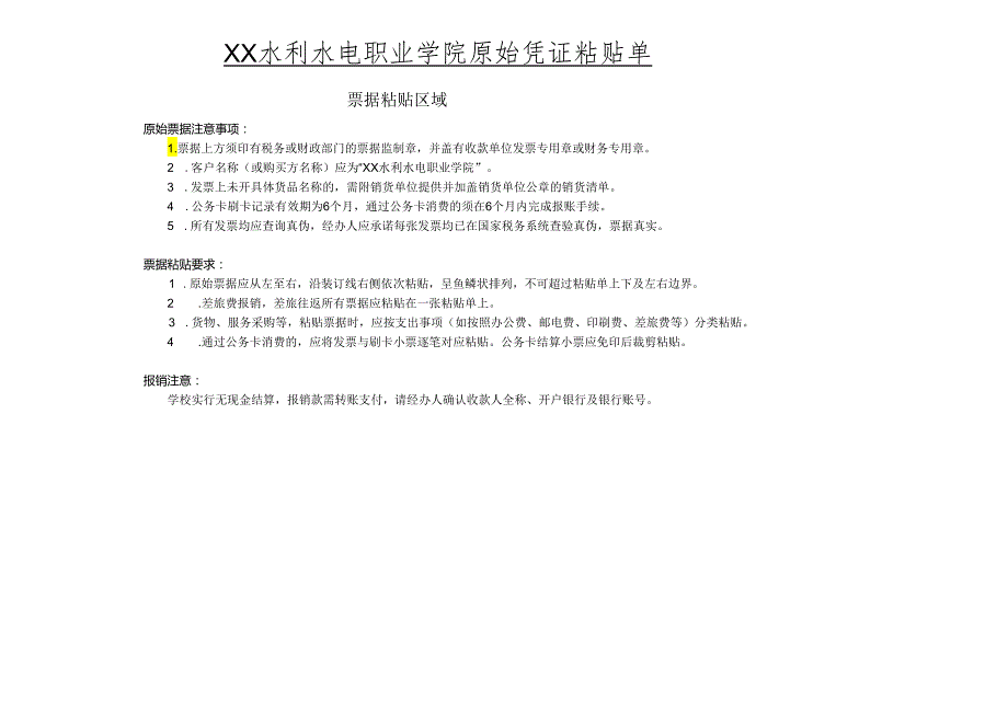 XX水利水电职业学院院报销票据粘贴（2024年）.docx_第1页