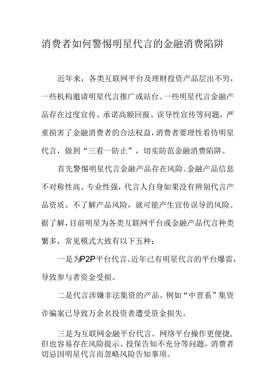 消费者如何警惕明星代言的金融消费陷阱.docx_第1页