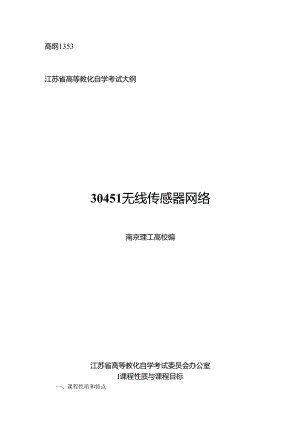 30451无线传感器网络 高纲1353 江苏省自考大纲.docx