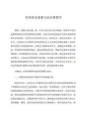 有效优化道德与法治课教学 论文.docx