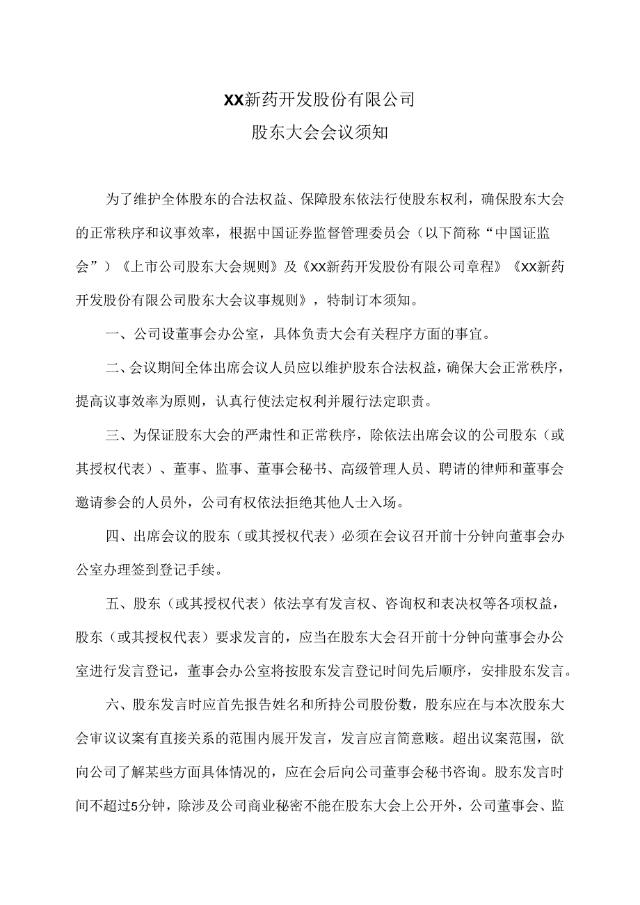 XX新药开发股份有限公司股东大会会议须知（2024年）.docx_第1页