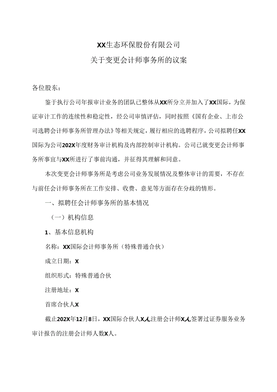 XX生态环保股份有限公司关于变更会计师事务所的议案（2024年）.docx_第1页