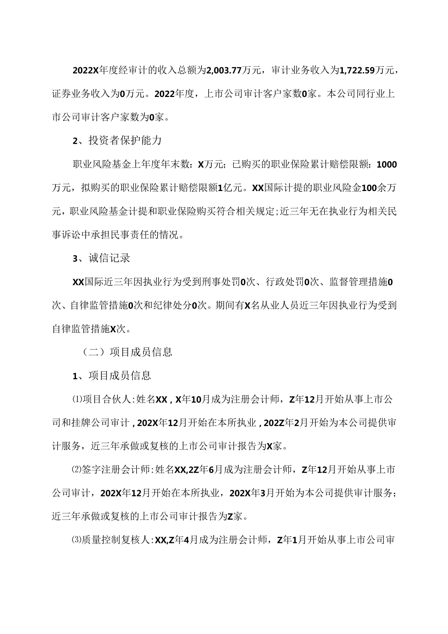 XX生态环保股份有限公司关于变更会计师事务所的议案（2024年）.docx_第2页