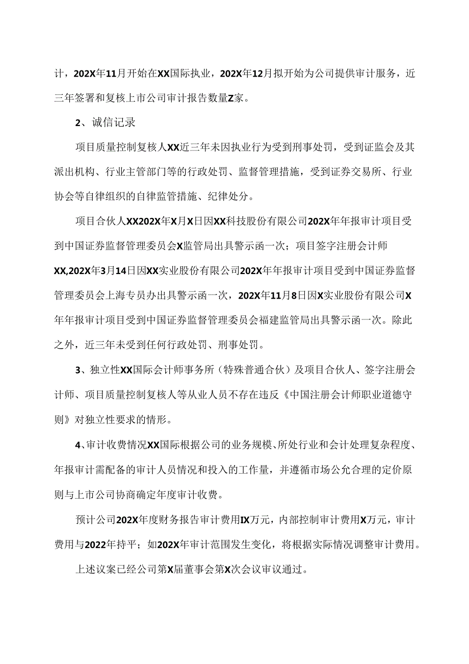 XX生态环保股份有限公司关于变更会计师事务所的议案（2024年）.docx_第3页