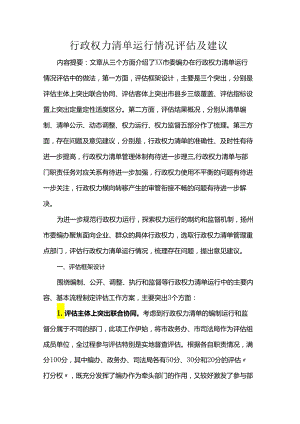 行政权力清单运行情况评估及建议.docx