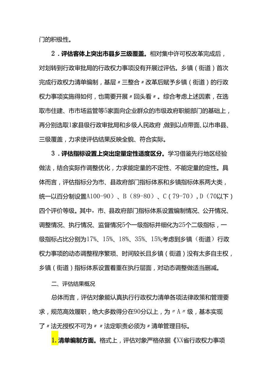 行政权力清单运行情况评估及建议.docx_第2页