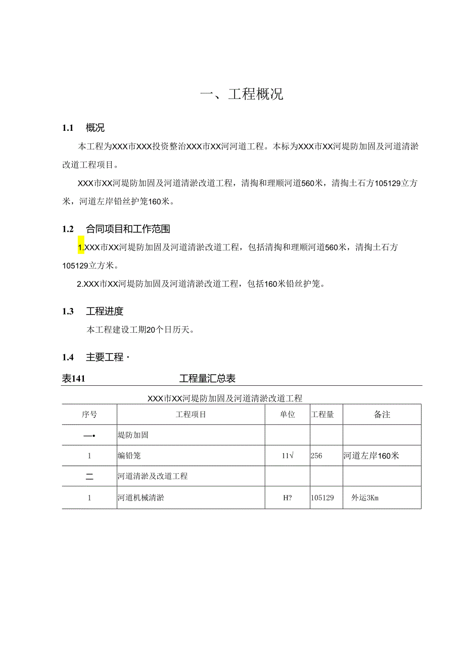 堤防加固及河道清淤改道工程施工组织设计.docx_第3页