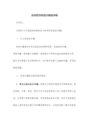 如何防范电信诈骗宣讲稿.docx