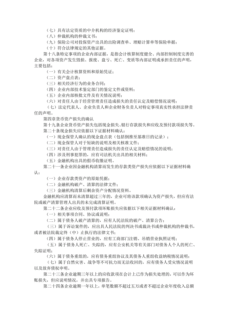 财税[2022]25号企业资产损失所得税税前扣除管理办法.docx_第3页