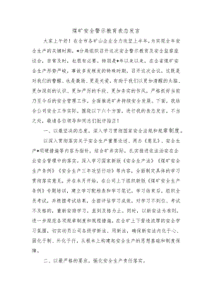 煤矿安全警示教育表态发言.docx