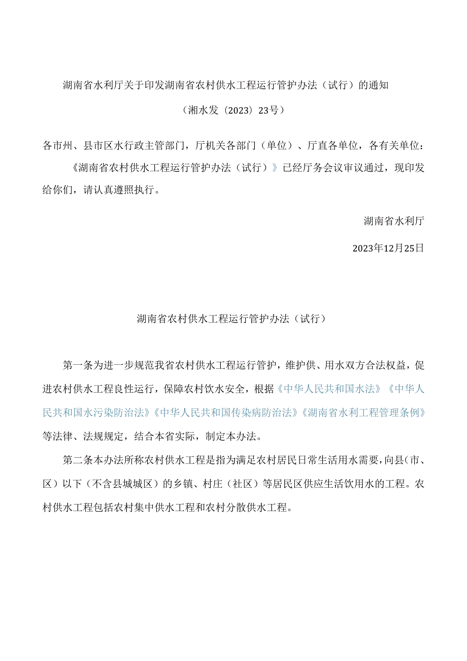 湖南省水利厅关于印发湖南省农村供水工程运行管护办法(试行)的通知.docx_第1页