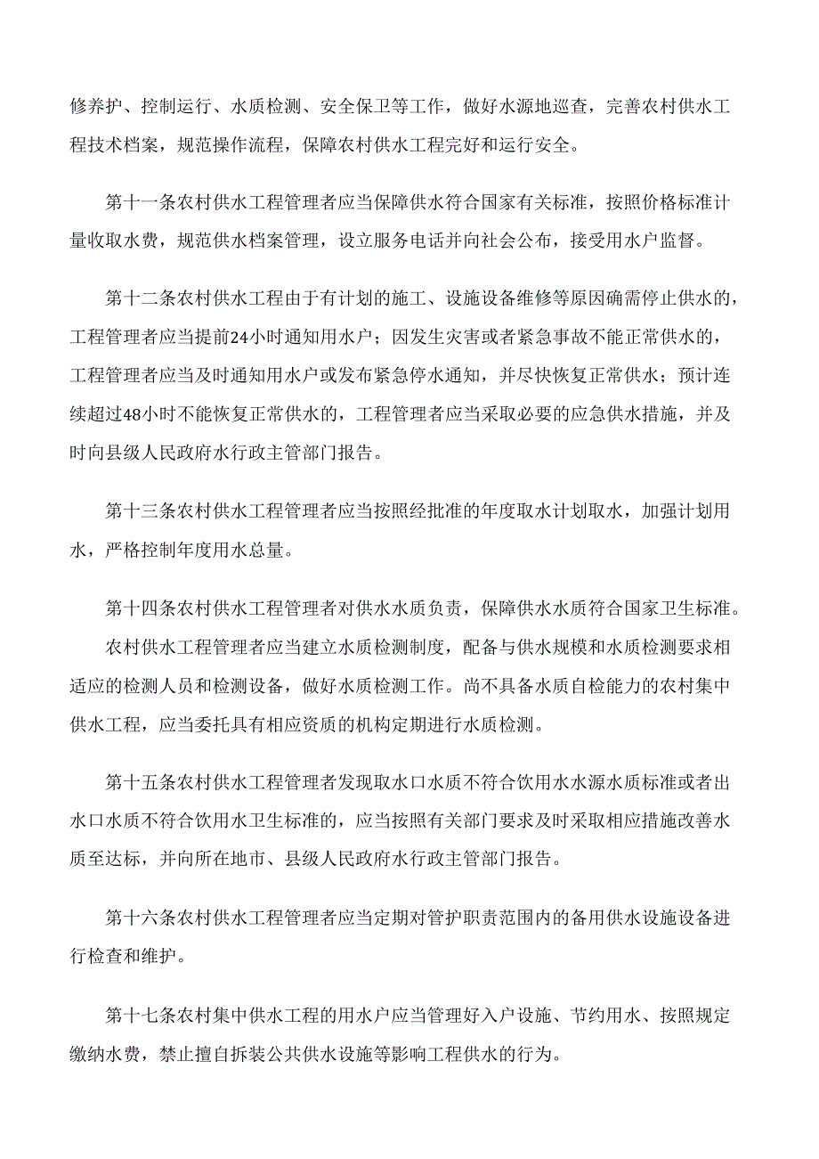 湖南省水利厅关于印发湖南省农村供水工程运行管护办法(试行)的通知.docx_第3页