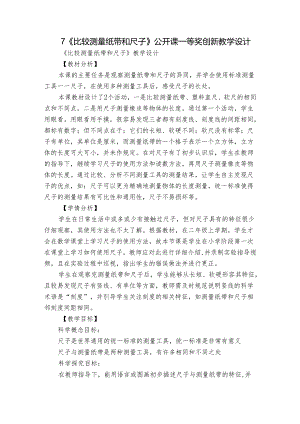 7《比较测量纸带和尺子》公开课一等奖创新教学设计_1.docx