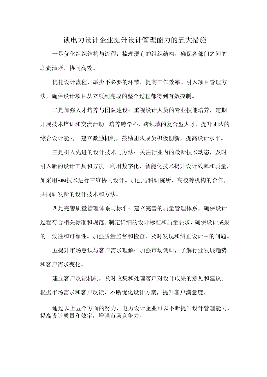 谈电力设计企业提升设计管理能力的五大措施.docx_第1页