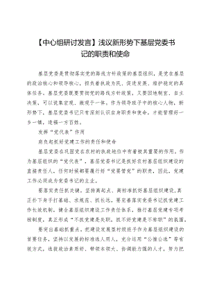 【中心组研讨发言】浅议新形势下基层党委书记的职责和使命.docx