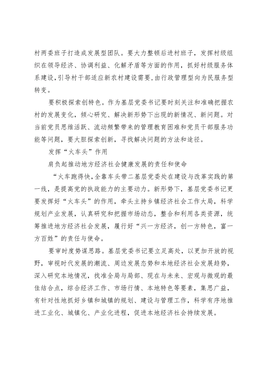 【中心组研讨发言】浅议新形势下基层党委书记的职责和使命.docx_第2页