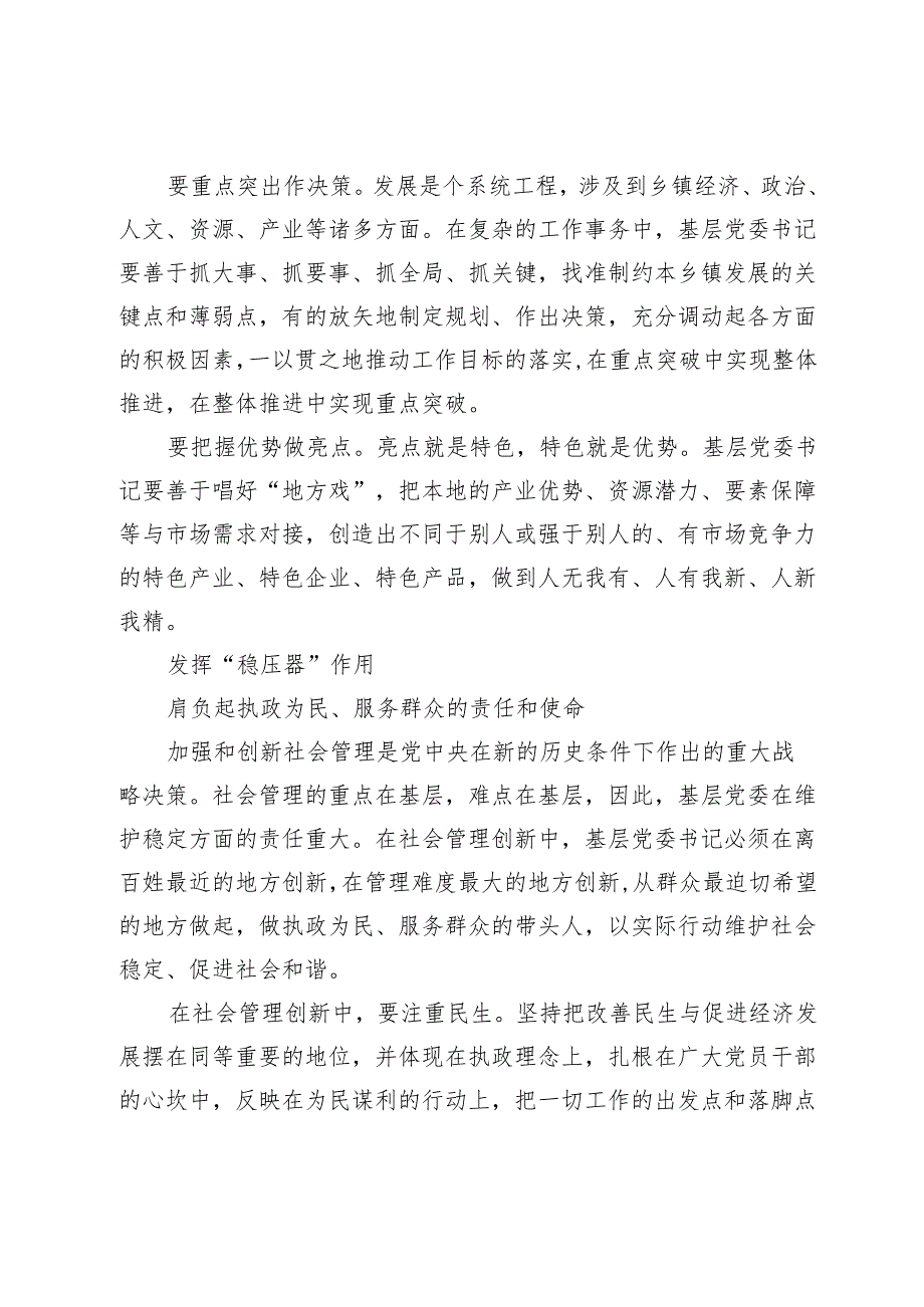 【中心组研讨发言】浅议新形势下基层党委书记的职责和使命.docx_第3页