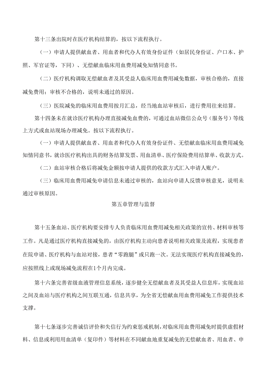 山东省卫生健康委员会关于印发《山东省无偿献血者及其受益人临床用血费用减免管理办法》的通知.docx_第3页