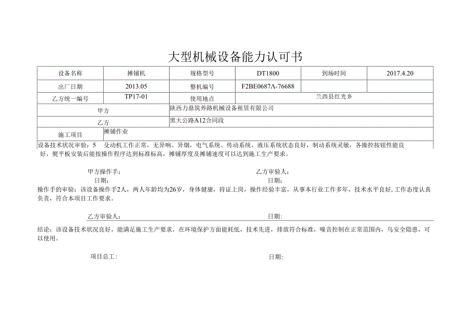 15、大型机械设备能力认可书.docx_第2页