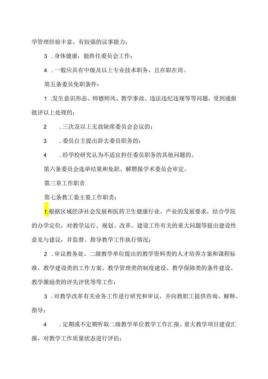 XX卫生健康职业学院学术委员会教学工作委员会章程（2024年）.docx_第2页