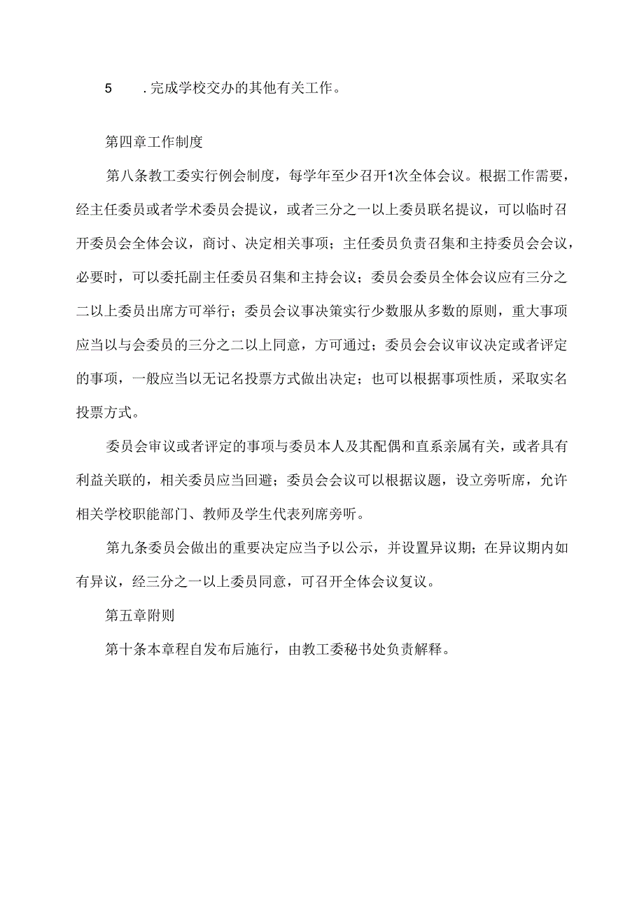 XX卫生健康职业学院学术委员会教学工作委员会章程（2024年）.docx_第3页