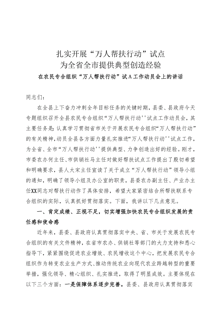 在农业专合组织万人帮扶行动试点动员会上的讲话.docx_第1页