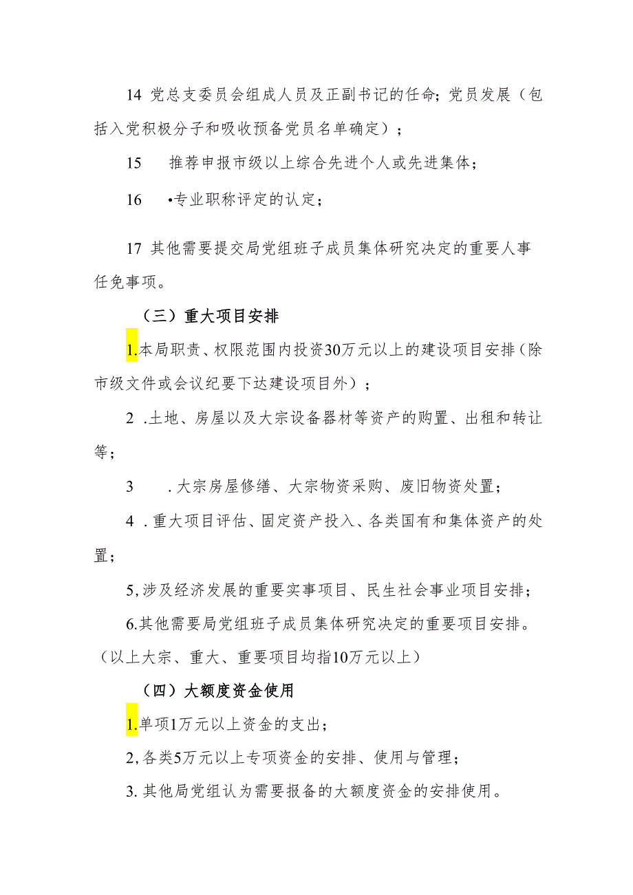 水务局党组“三重一大”事项集体决策制度实施细则.docx_第3页