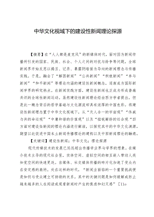 中华文化视域下的建设性新闻理论探源.docx