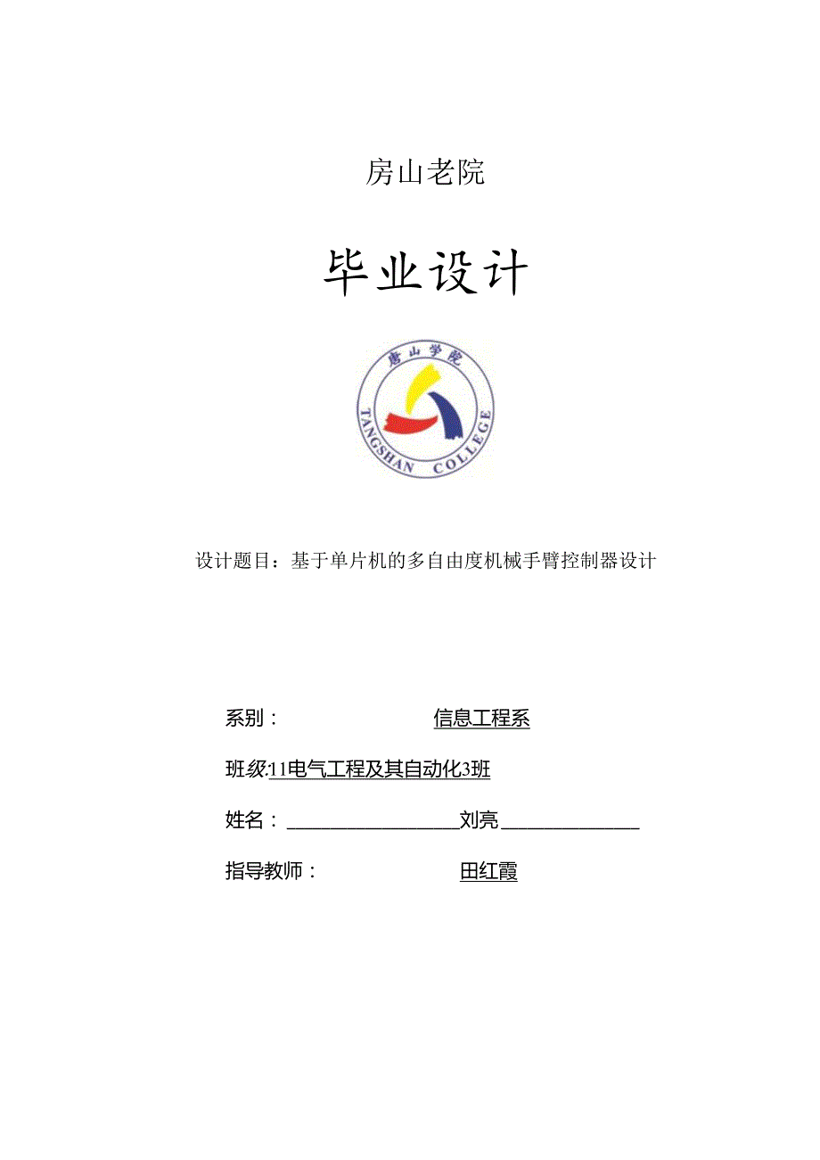 本科毕业论文-基于单片机的多自由度机械手臂控制器.docx_第1页