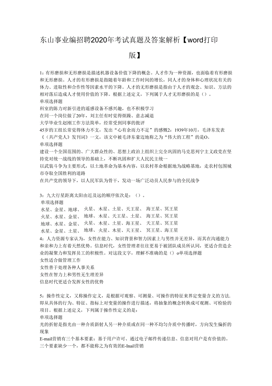 东山事业编招聘2020年考试真题及答案解析【word打印版】.docx_第1页