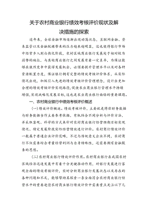 关于农村商业银行绩效考核评价现状及解决措施的探索（调研报告参考）.docx