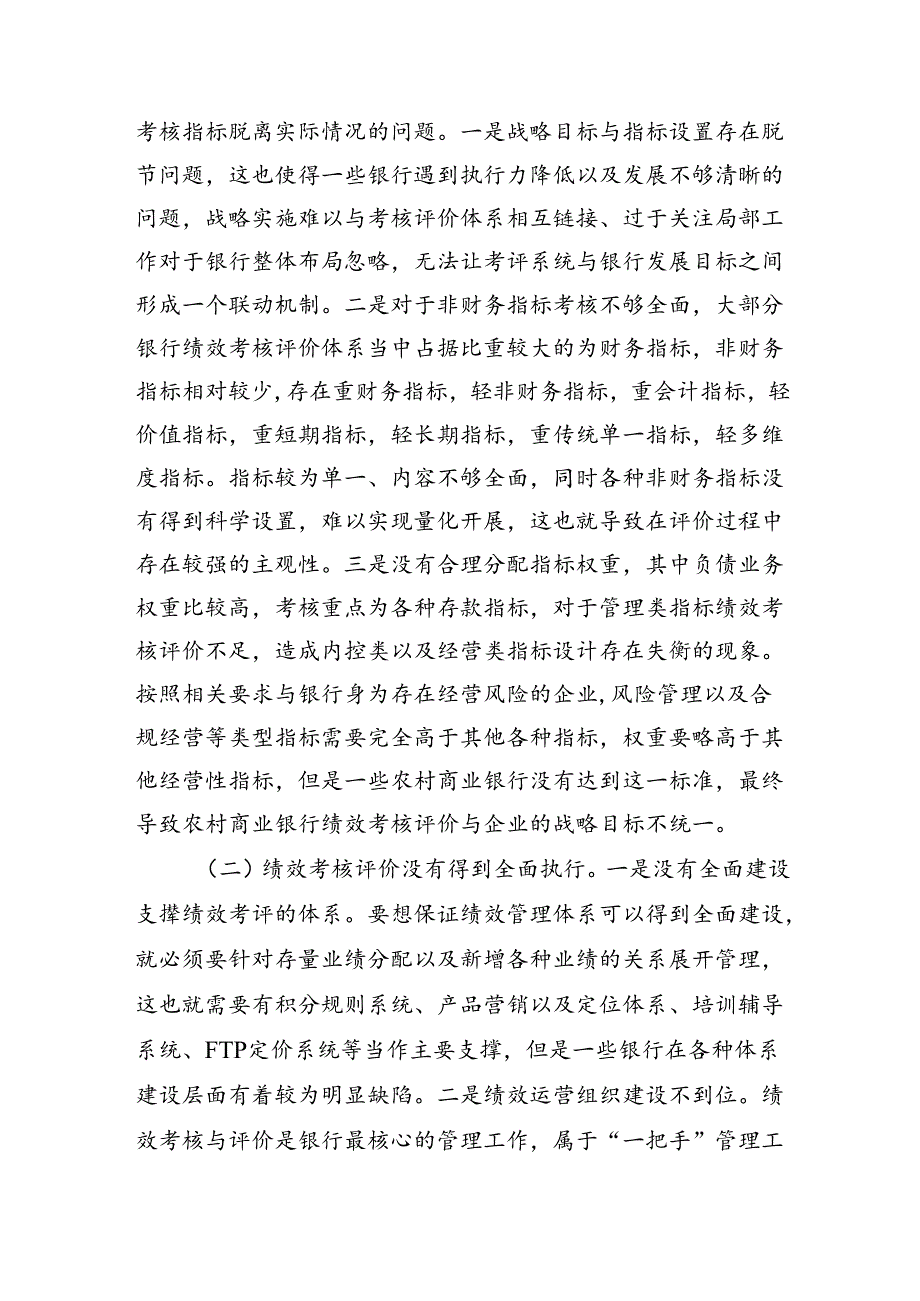 关于农村商业银行绩效考核评价现状及解决措施的探索（调研报告参考）.docx_第3页