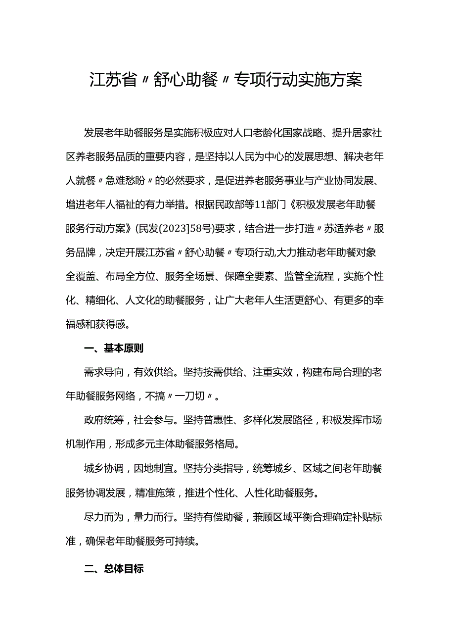 江苏省“舒心助餐”专项行动实施方案.docx_第1页