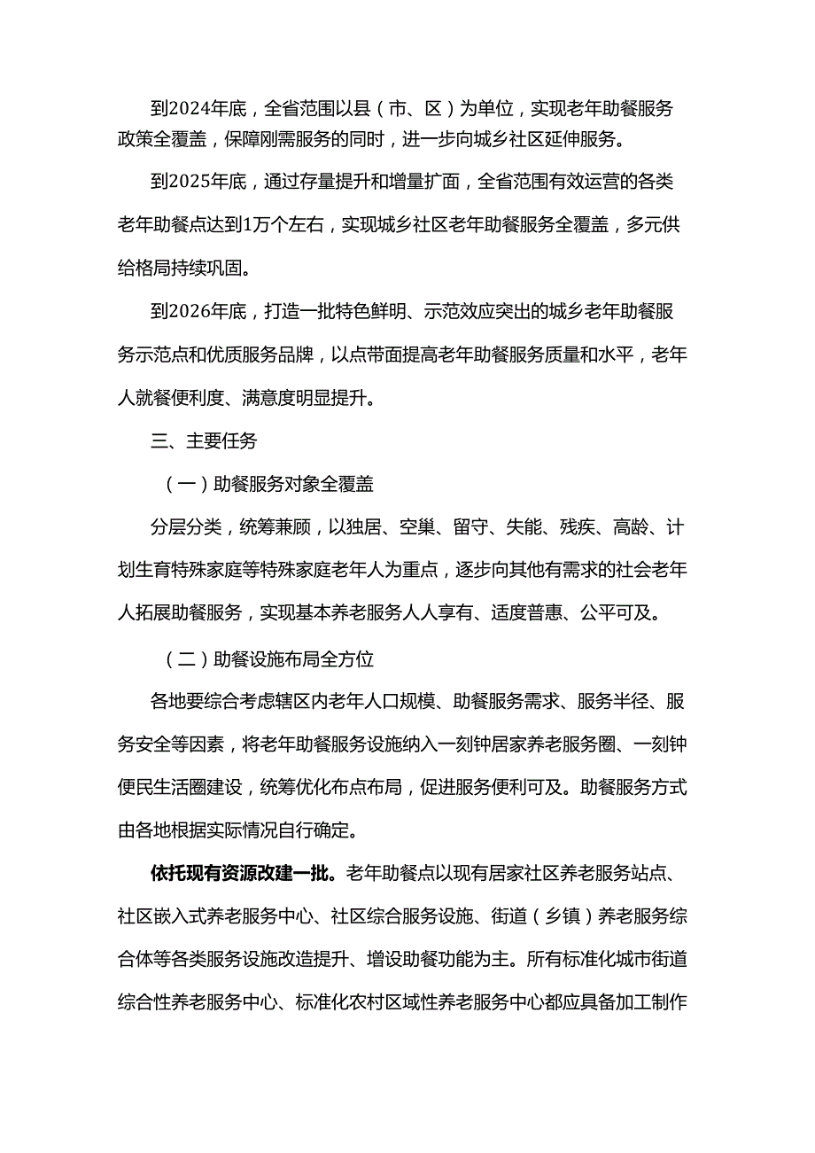 江苏省“舒心助餐”专项行动实施方案.docx_第2页