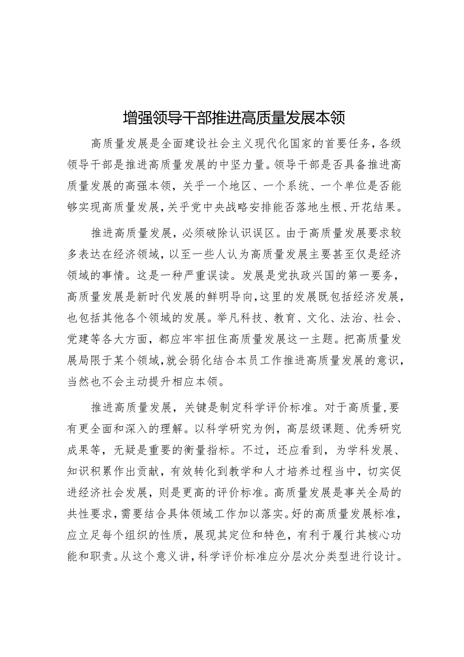 增强领导干部推动高质量发展本领.docx_第1页