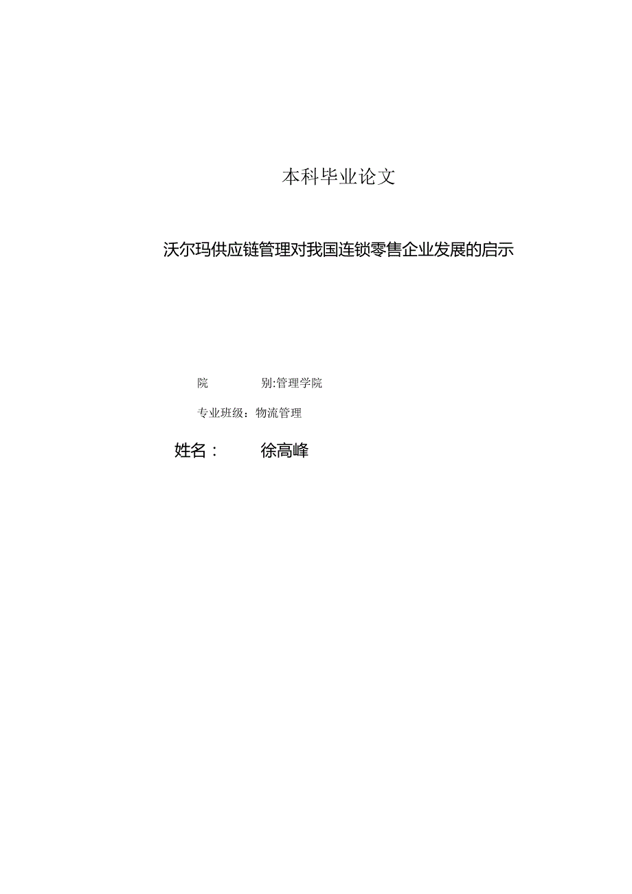 沃尔玛供应链管理对我国连锁零售企业发展的启示.docx_第1页