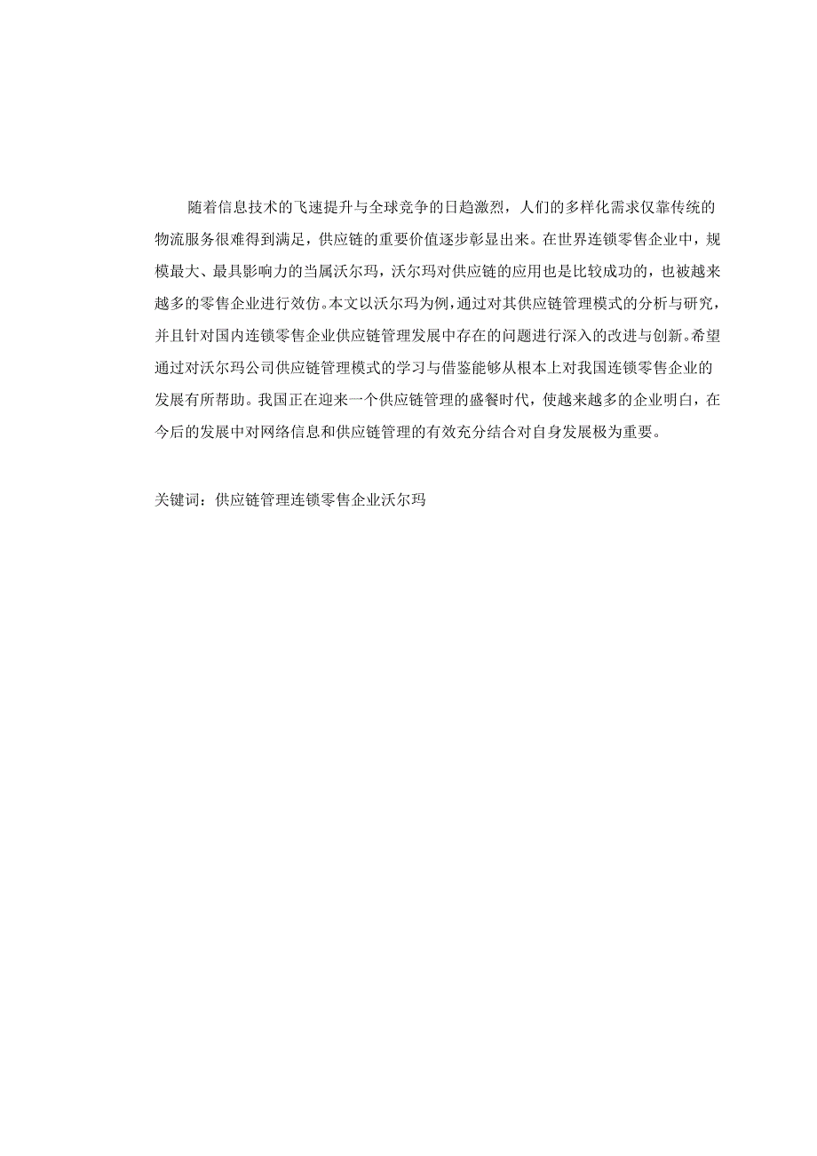 沃尔玛供应链管理对我国连锁零售企业发展的启示.docx_第2页