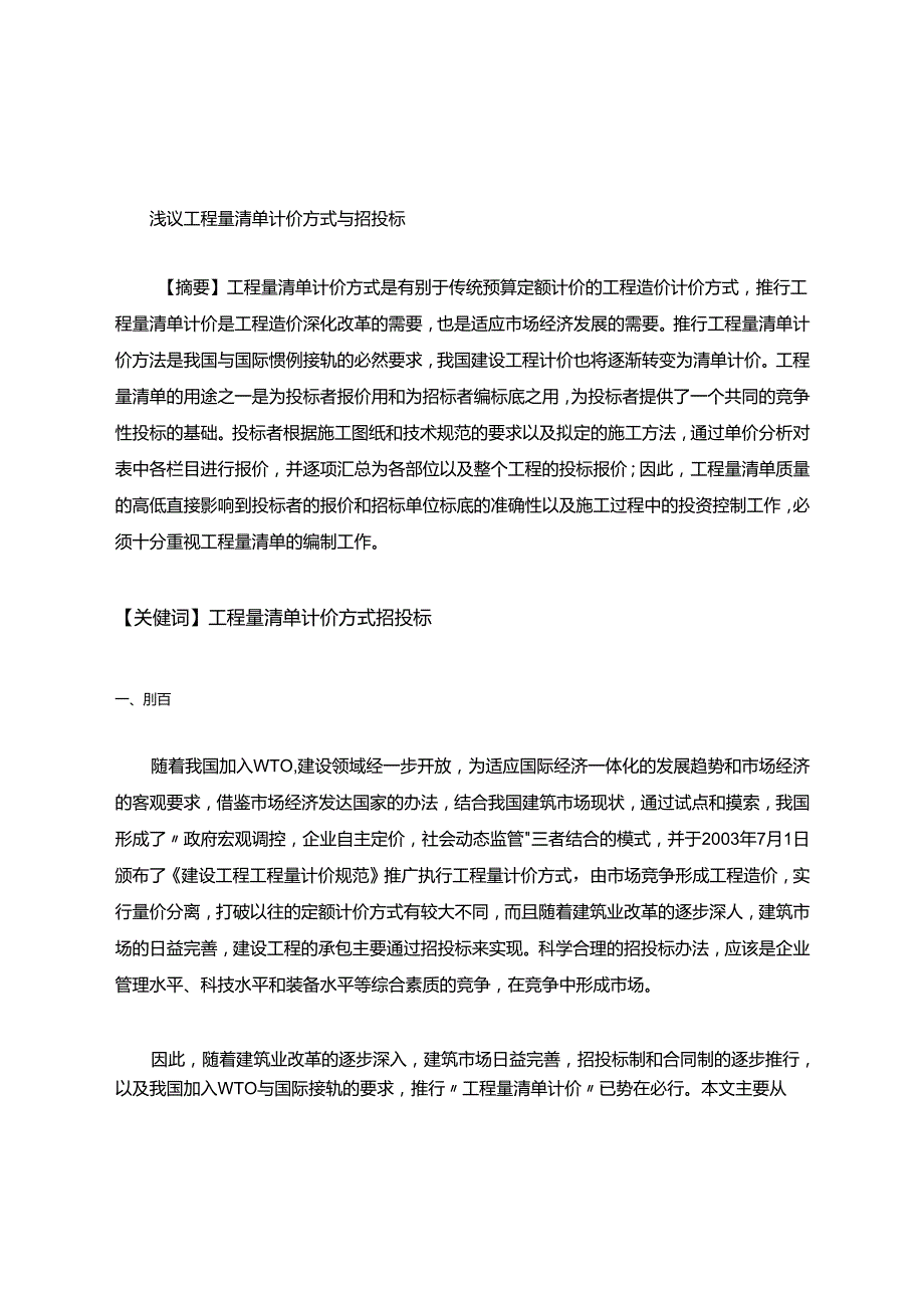 建筑工程毕业论文.docx_第1页